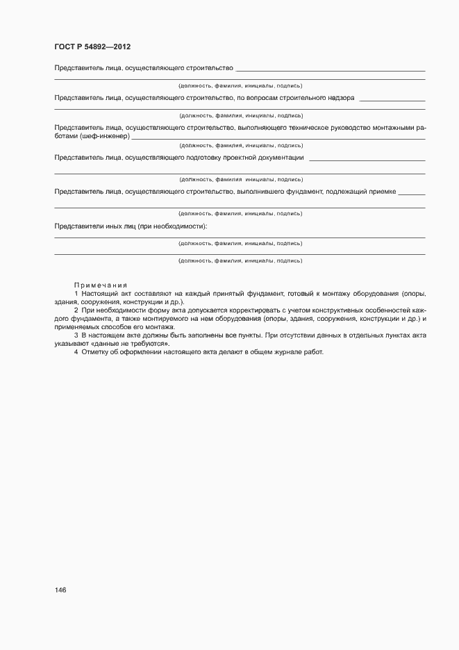 Страница 152 ГОСТ Р 54892-2012