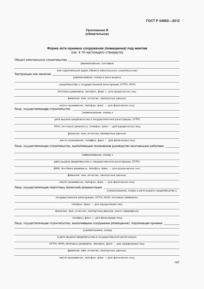 Страница 153 ГОСТ Р 54892-2012