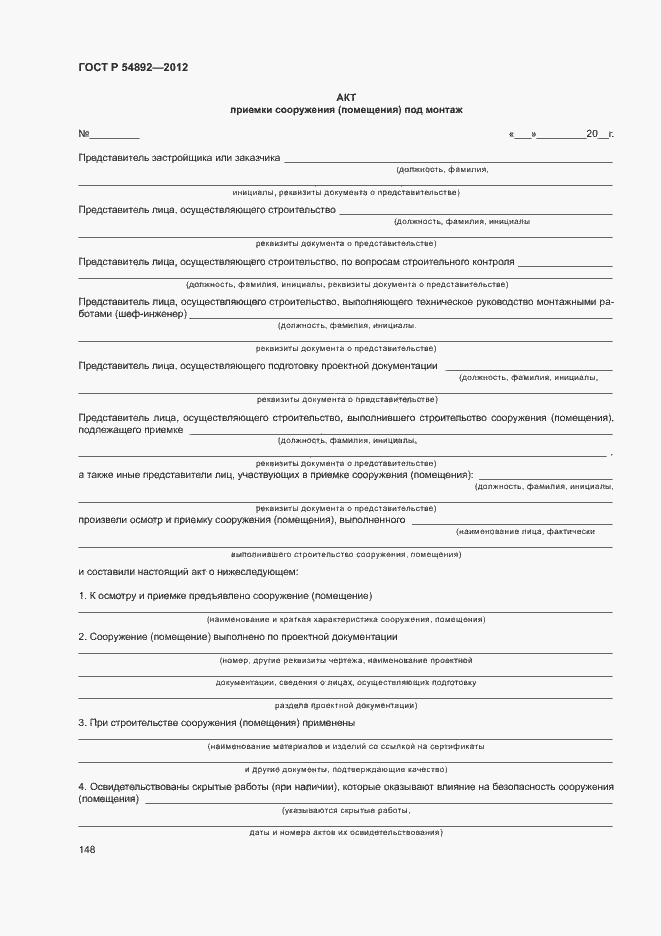 Страница 154 ГОСТ Р 54892-2012