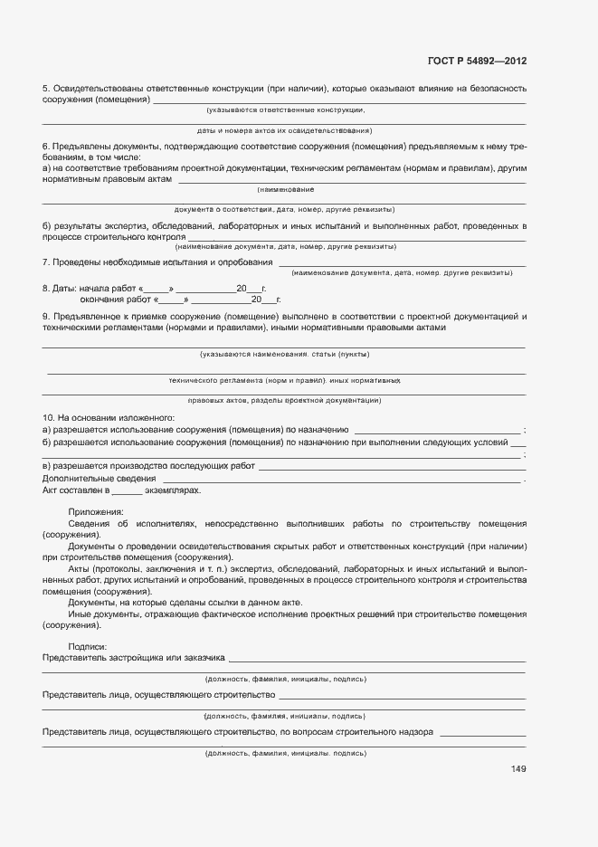 Страница 155 ГОСТ Р 54892-2012