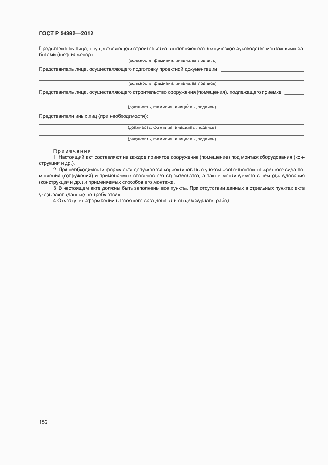 Страница 156 ГОСТ Р 54892-2012