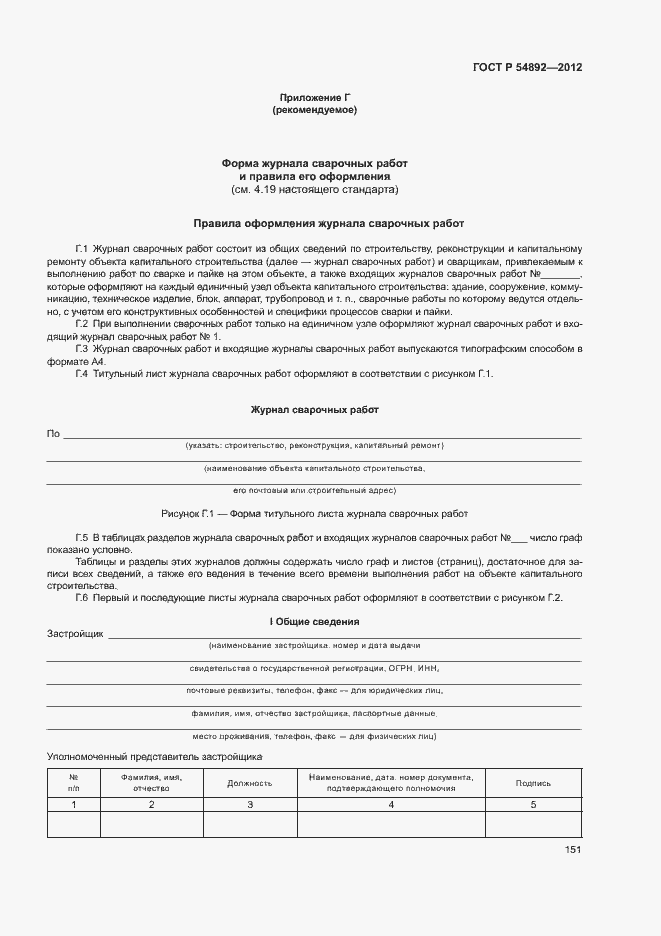 Страница 157 ГОСТ Р 54892-2012