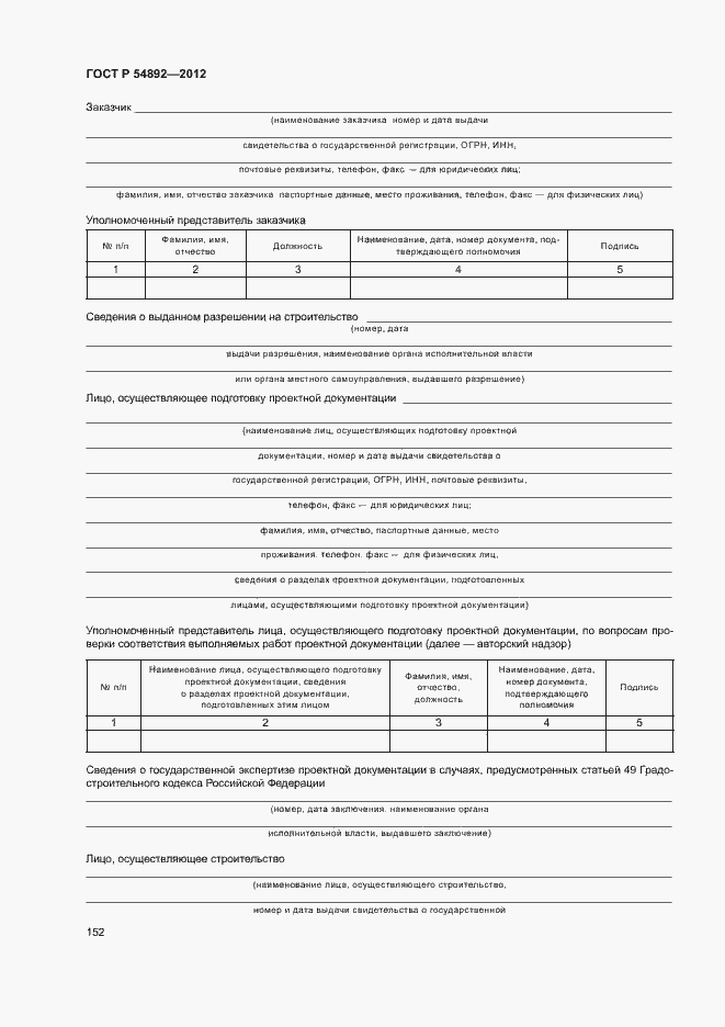 Страница 158 ГОСТ Р 54892-2012