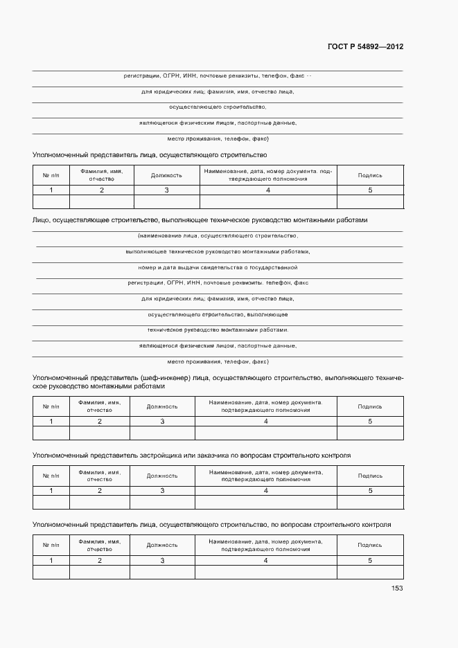 Страница 159 ГОСТ Р 54892-2012