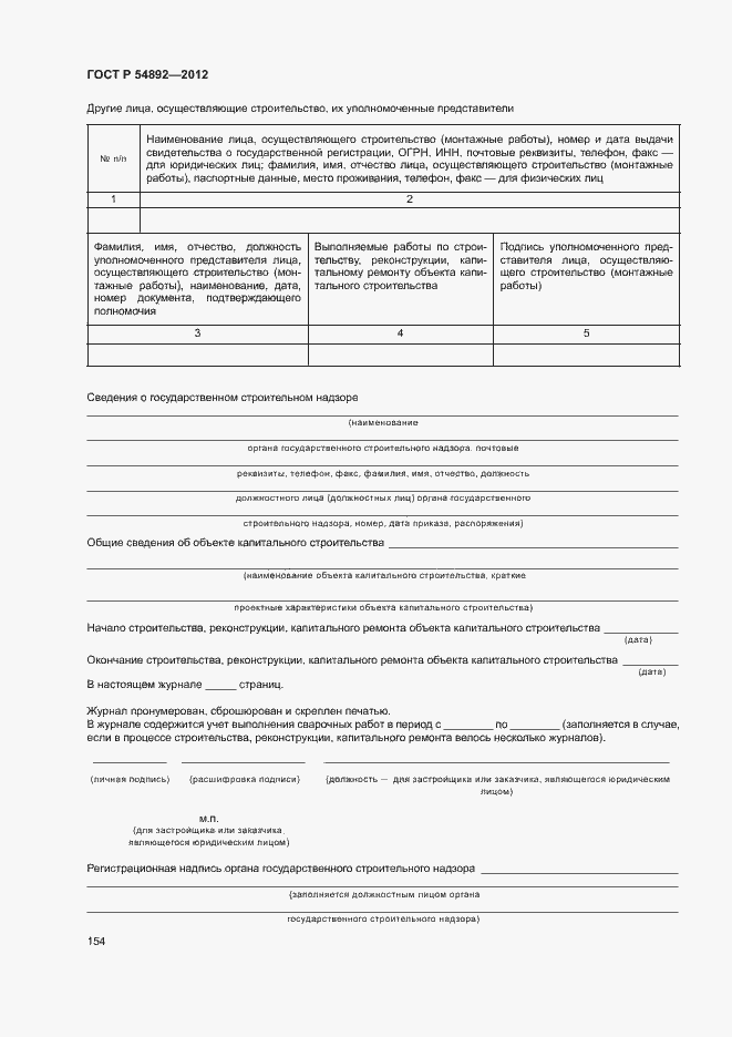 Страница 160 ГОСТ Р 54892-2012