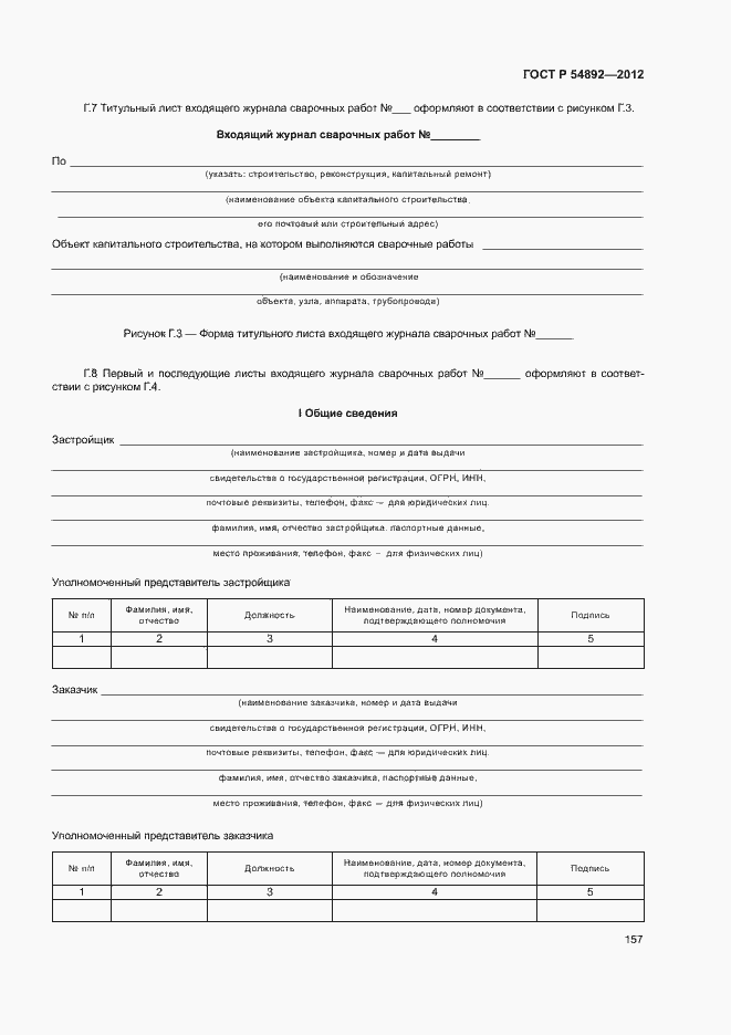 Страница 163 ГОСТ Р 54892-2012