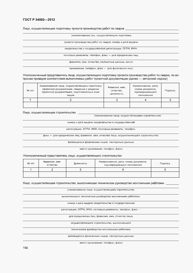 Страница 164 ГОСТ Р 54892-2012