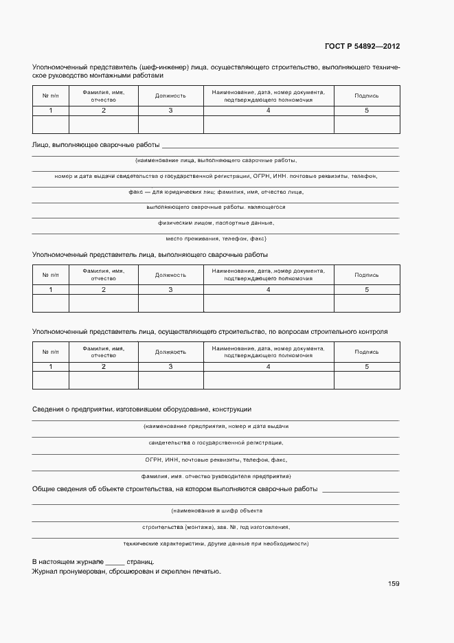 Страница 165 ГОСТ Р 54892-2012