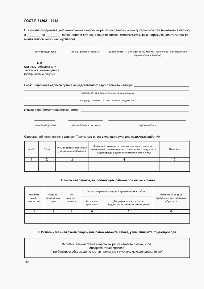 Страница 166 ГОСТ Р 54892-2012
