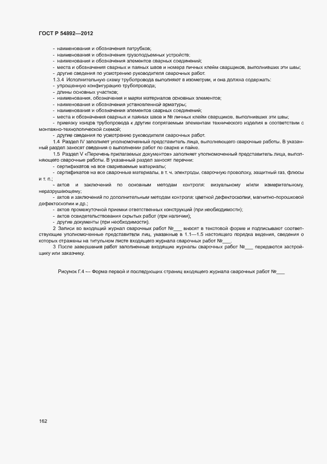 Страница 168 ГОСТ Р 54892-2012