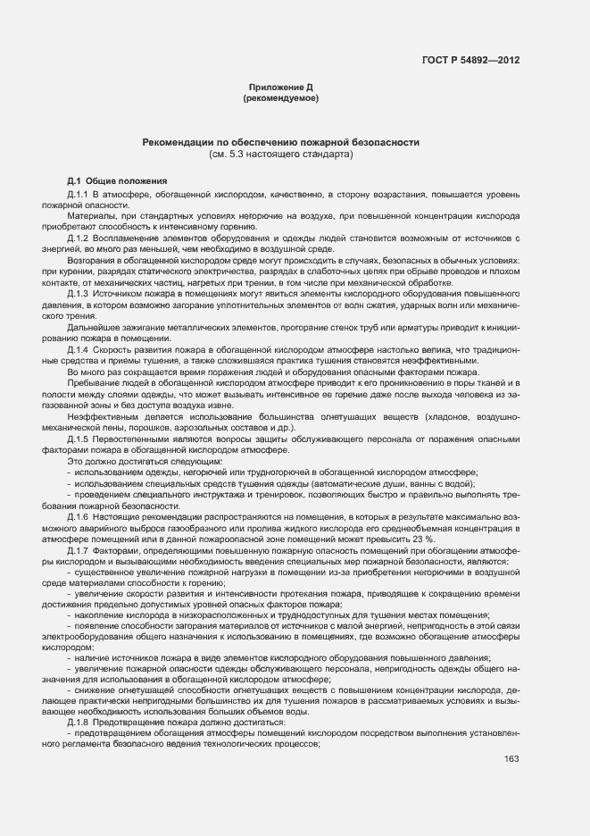 Страница 169 ГОСТ Р 54892-2012