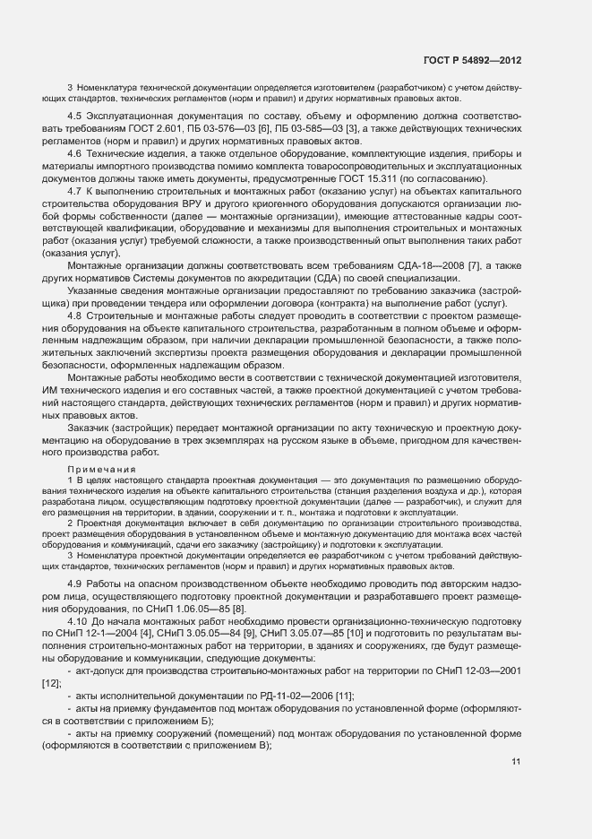 Страница 17 ГОСТ Р 54892-2012