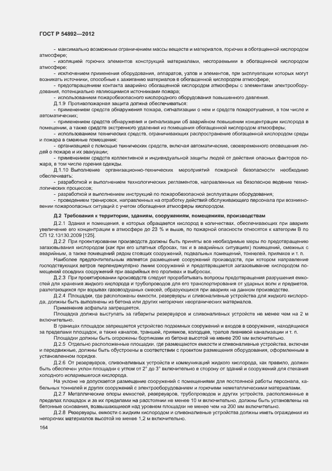 Страница 170 ГОСТ Р 54892-2012