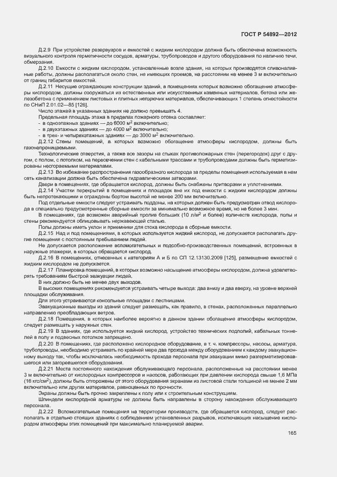 Страница 171 ГОСТ Р 54892-2012