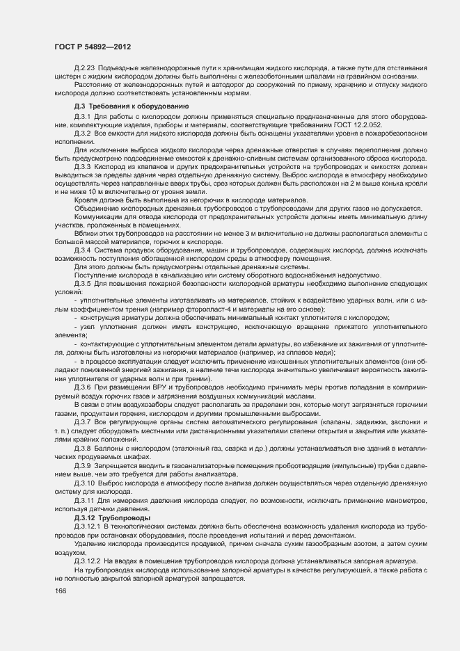 Страница 172 ГОСТ Р 54892-2012