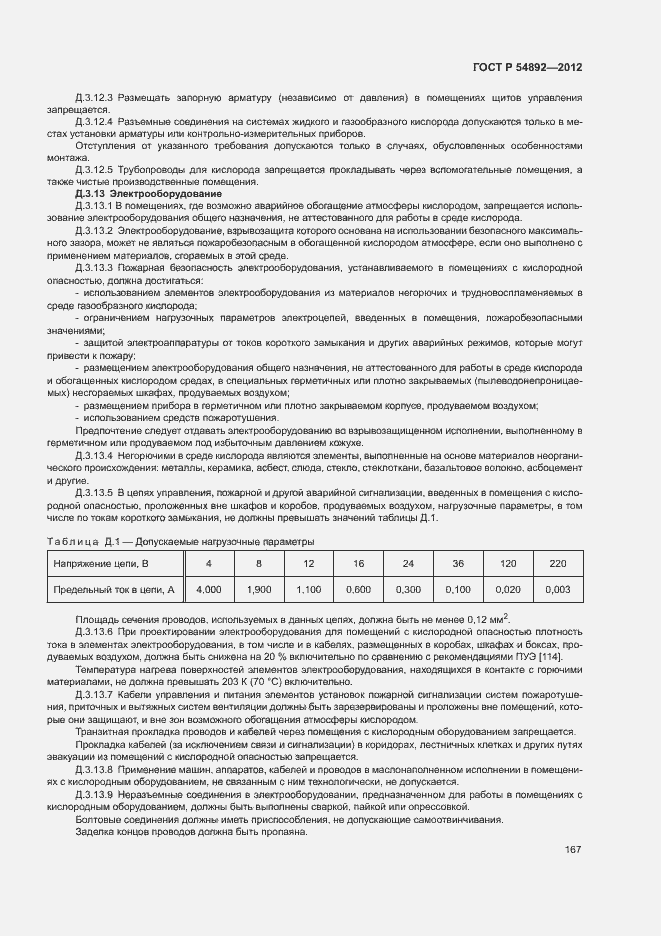 Страница 173 ГОСТ Р 54892-2012