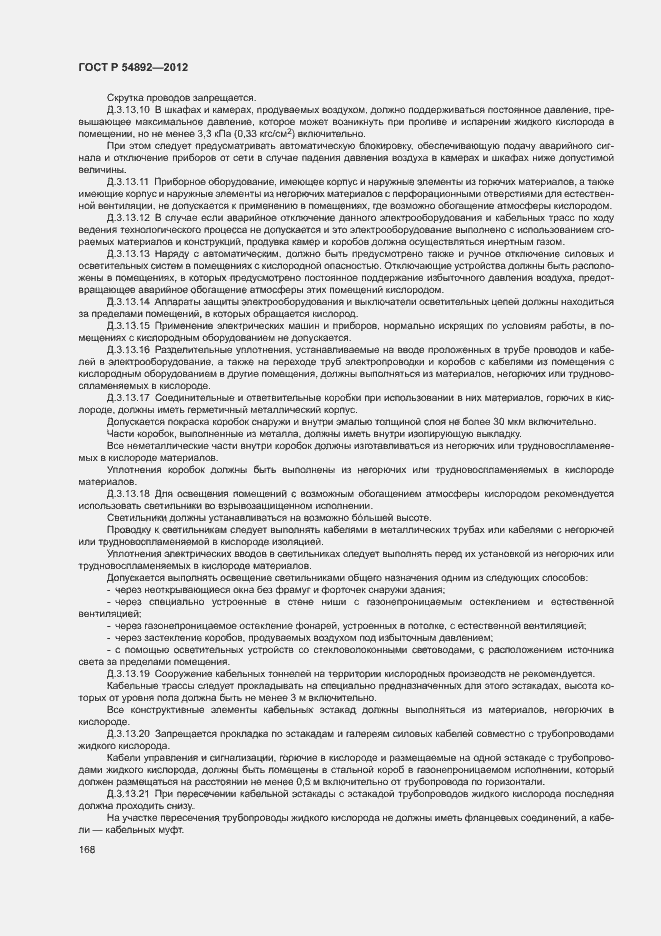 Страница 174 ГОСТ Р 54892-2012