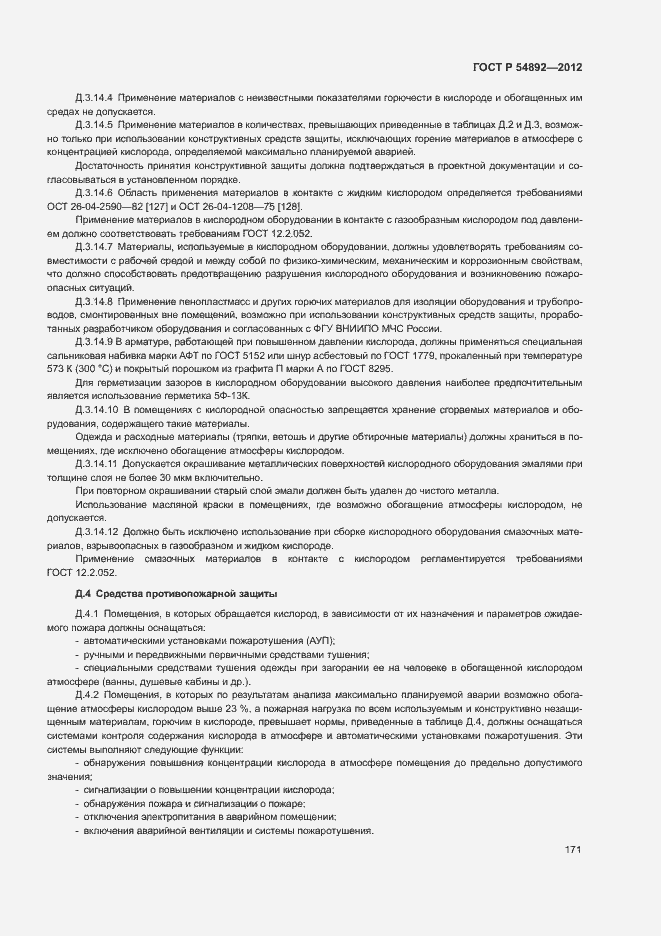 Страница 177 ГОСТ Р 54892-2012