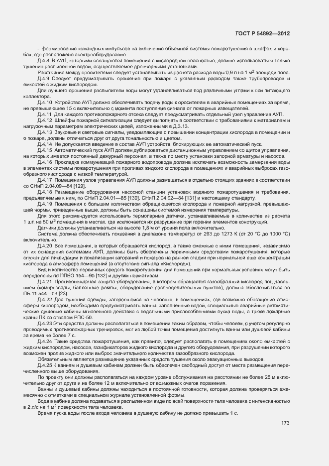 Страница 179 ГОСТ Р 54892-2012