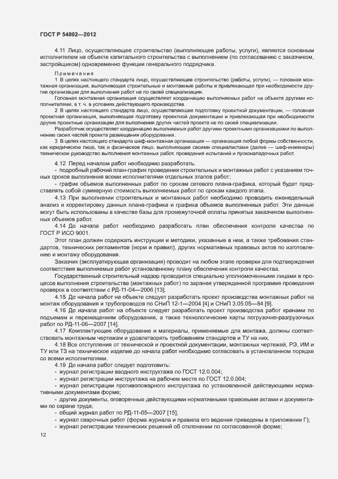 Страница 18 ГОСТ Р 54892-2012