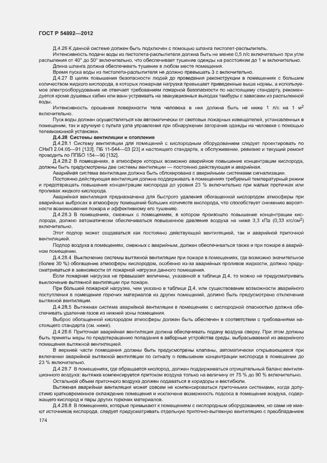 Страница 180 ГОСТ Р 54892-2012