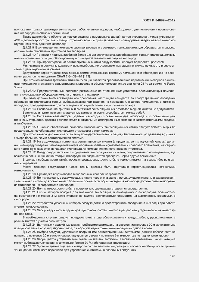 Страница 181 ГОСТ Р 54892-2012