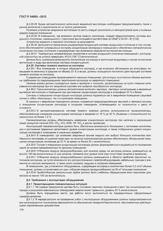 Страница 182 ГОСТ Р 54892-2012