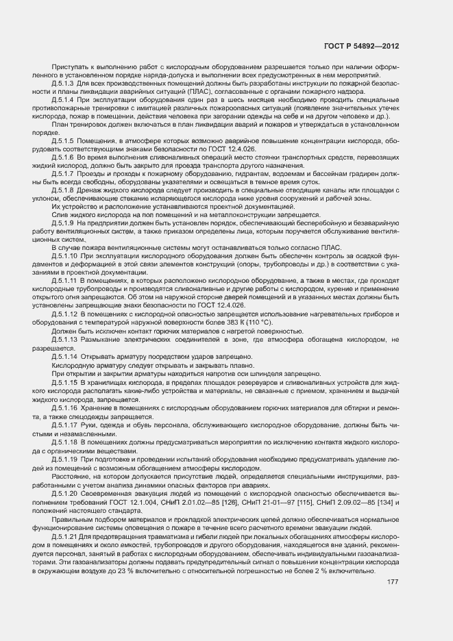 Страница 183 ГОСТ Р 54892-2012