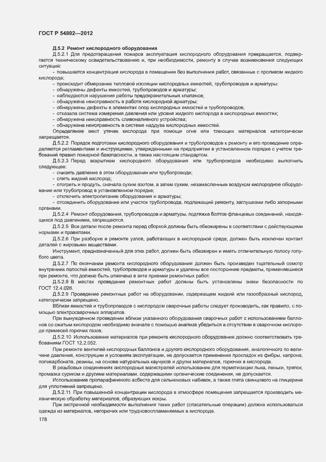 Страница 184 ГОСТ Р 54892-2012