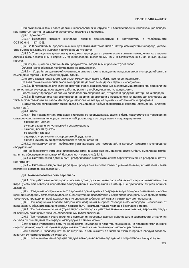 Страница 185 ГОСТ Р 54892-2012
