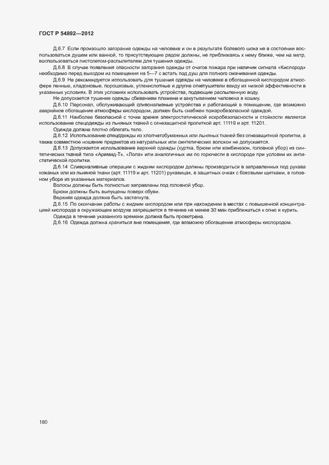 Страница 186 ГОСТ Р 54892-2012