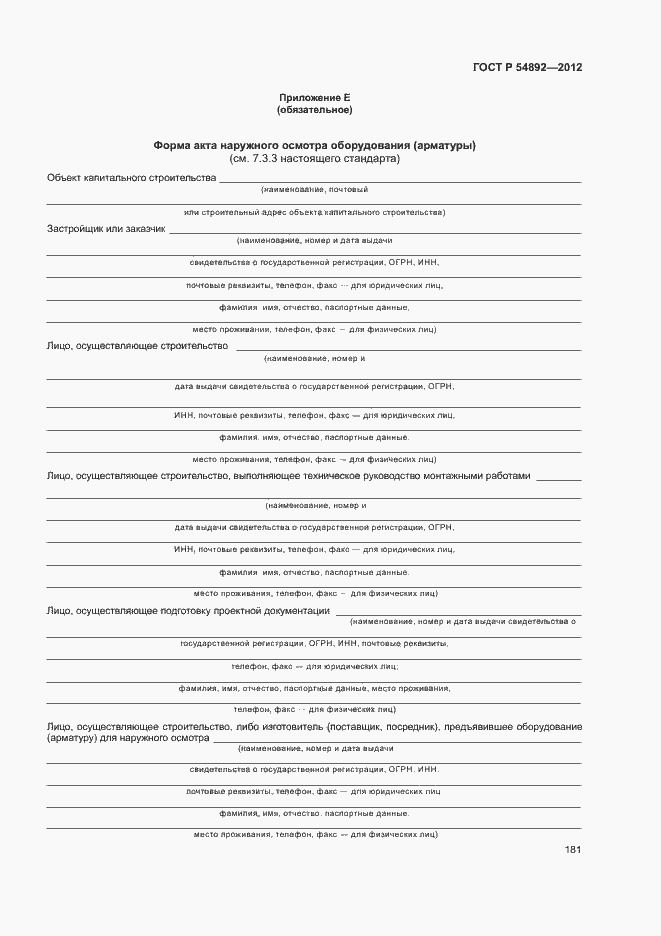 Страница 187 ГОСТ Р 54892-2012