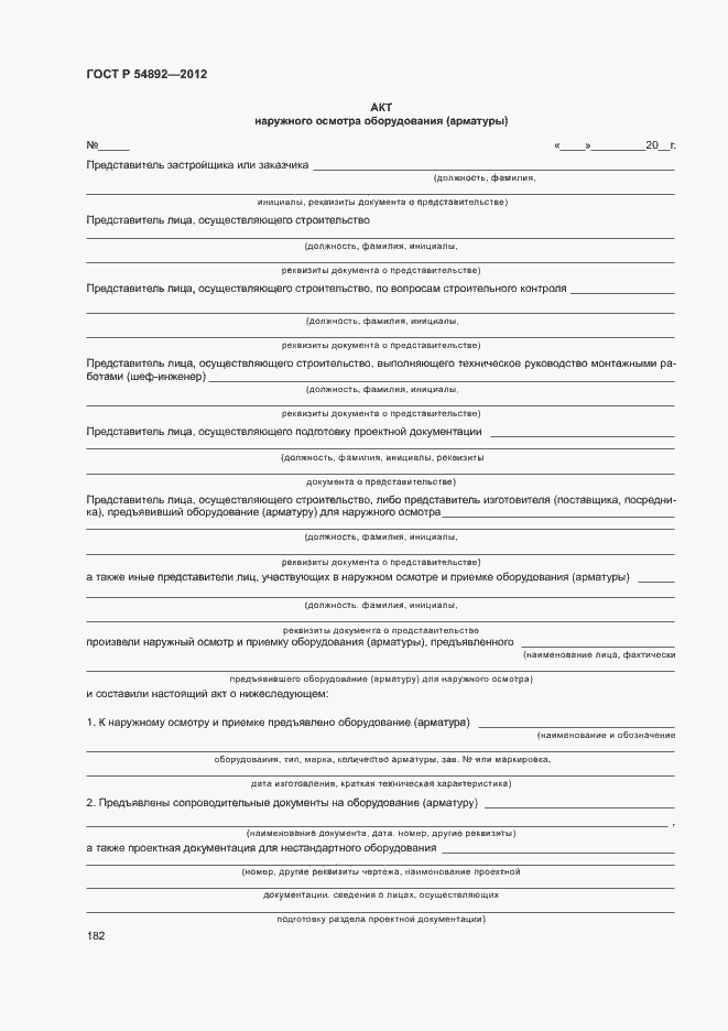 Страница 188 ГОСТ Р 54892-2012