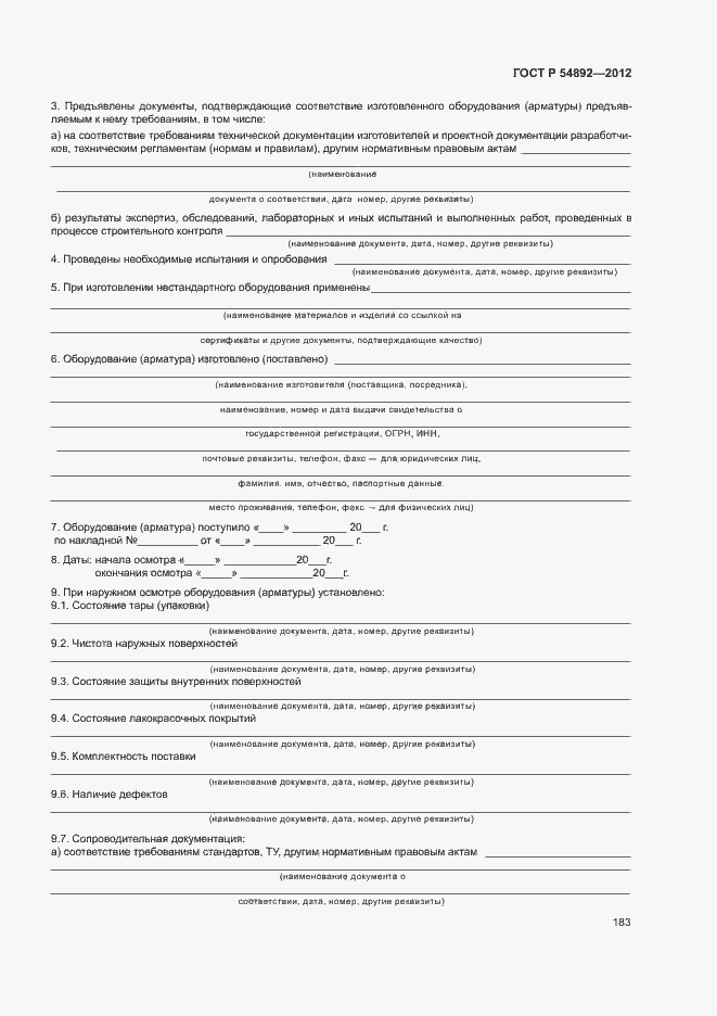 Страница 189 ГОСТ Р 54892-2012