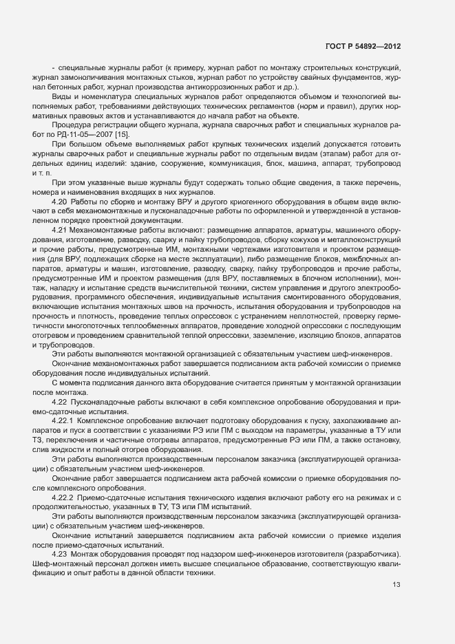 Страница 19 ГОСТ Р 54892-2012