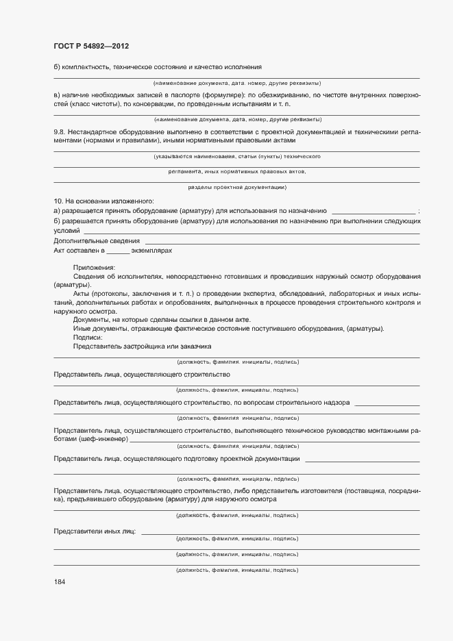 Страница 190 ГОСТ Р 54892-2012