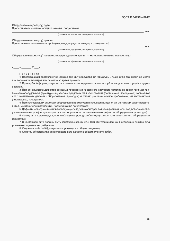 Страница 191 ГОСТ Р 54892-2012