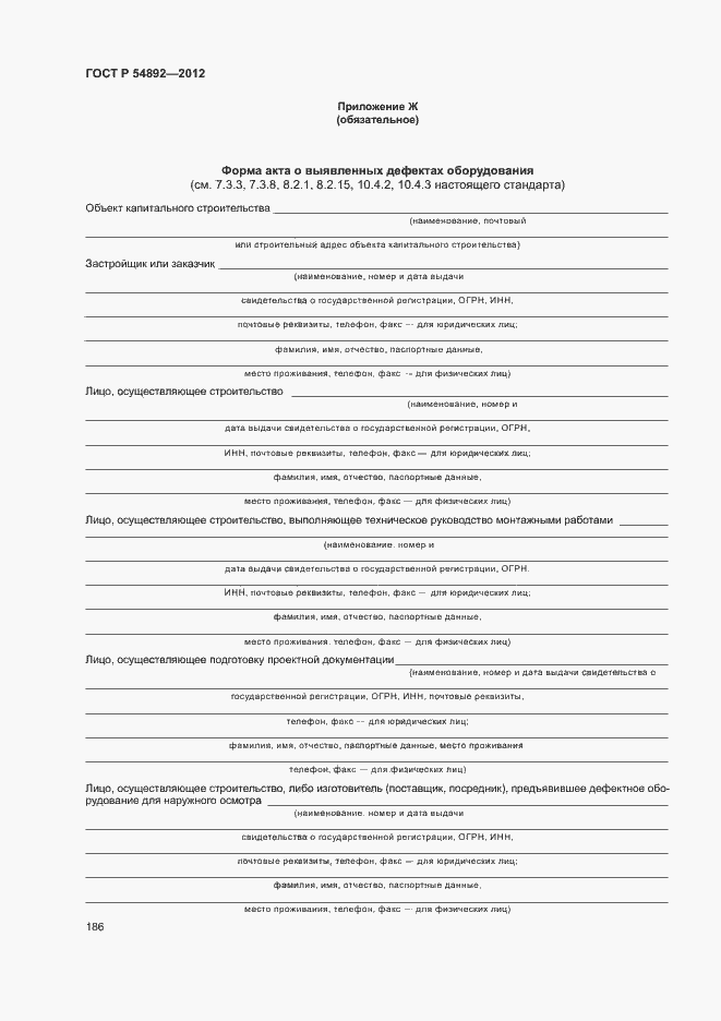 Страница 192 ГОСТ Р 54892-2012