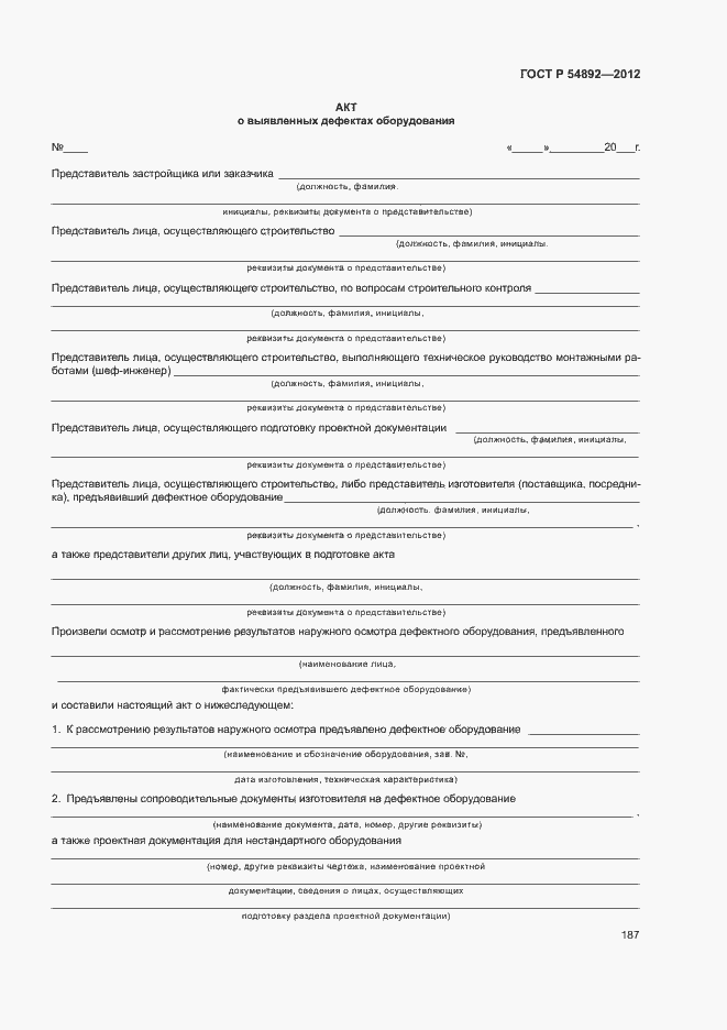 Страница 193 ГОСТ Р 54892-2012