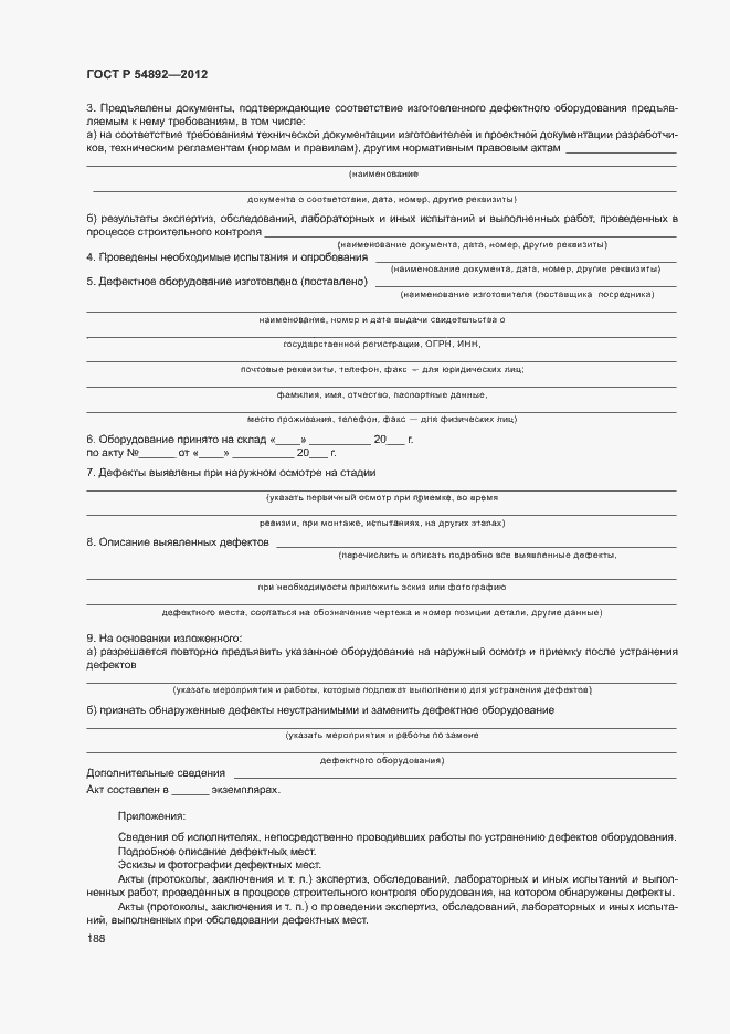 Страница 194 ГОСТ Р 54892-2012