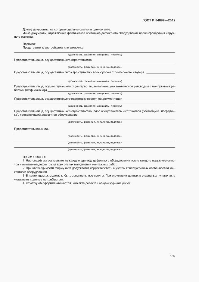 Страница 195 ГОСТ Р 54892-2012