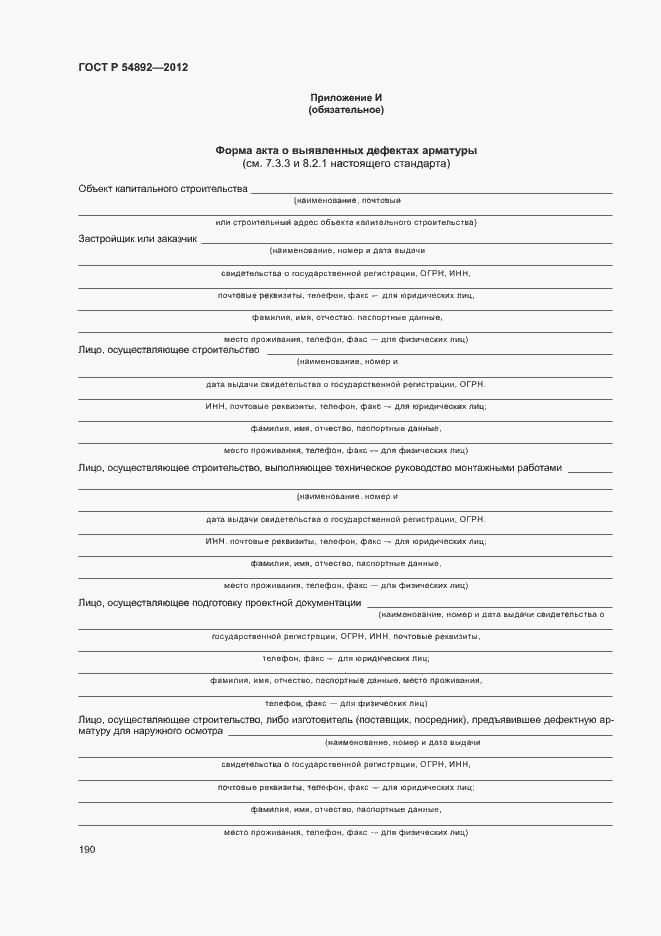 Страница 196 ГОСТ Р 54892-2012
