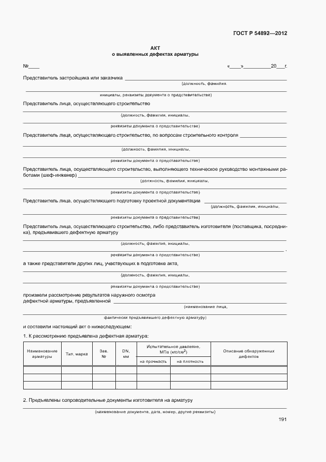 Страница 197 ГОСТ Р 54892-2012