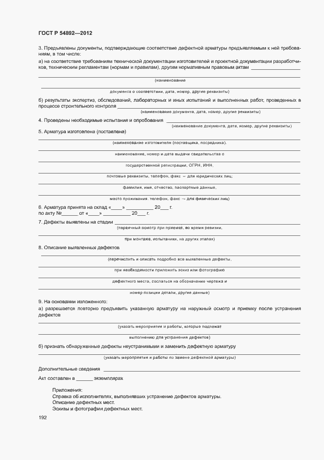 Страница 198 ГОСТ Р 54892-2012