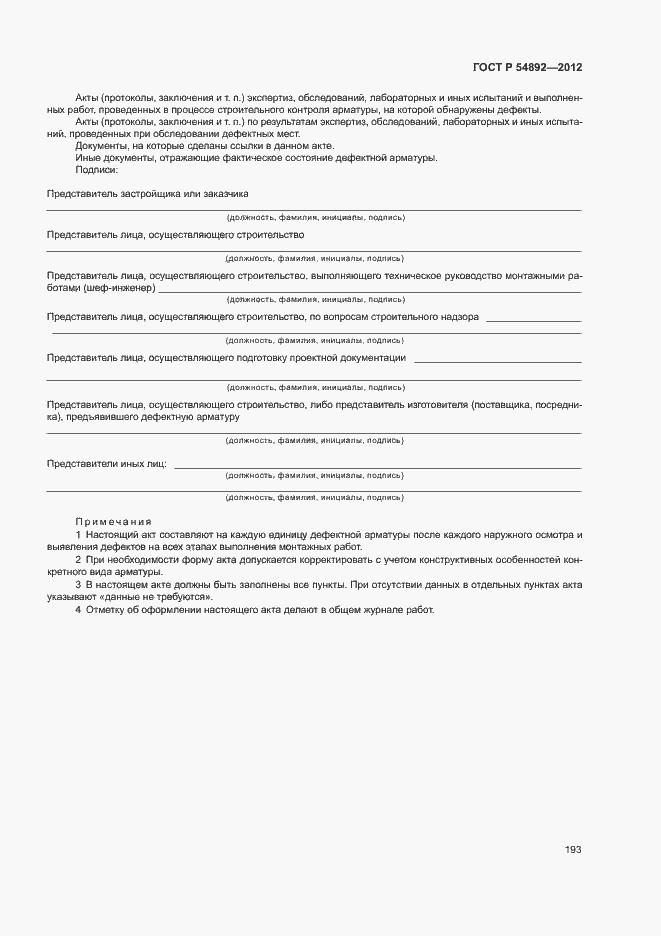 Страница 199 ГОСТ Р 54892-2012