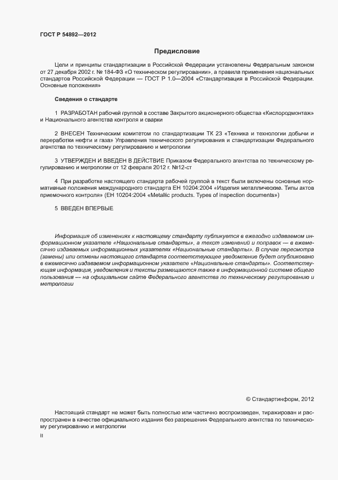 Страница 2 ГОСТ Р 54892-2012
