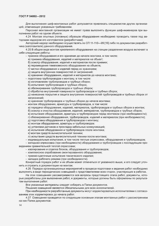 Страница 20 ГОСТ Р 54892-2012