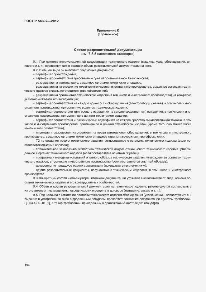 Страница 200 ГОСТ Р 54892-2012
