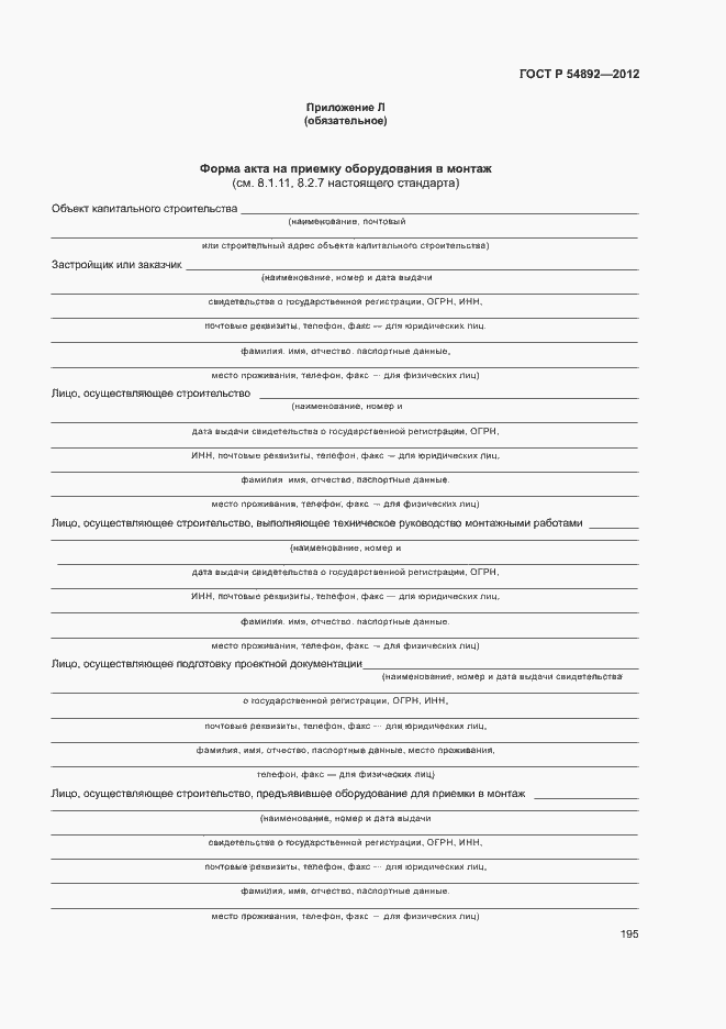 Страница 201 ГОСТ Р 54892-2012