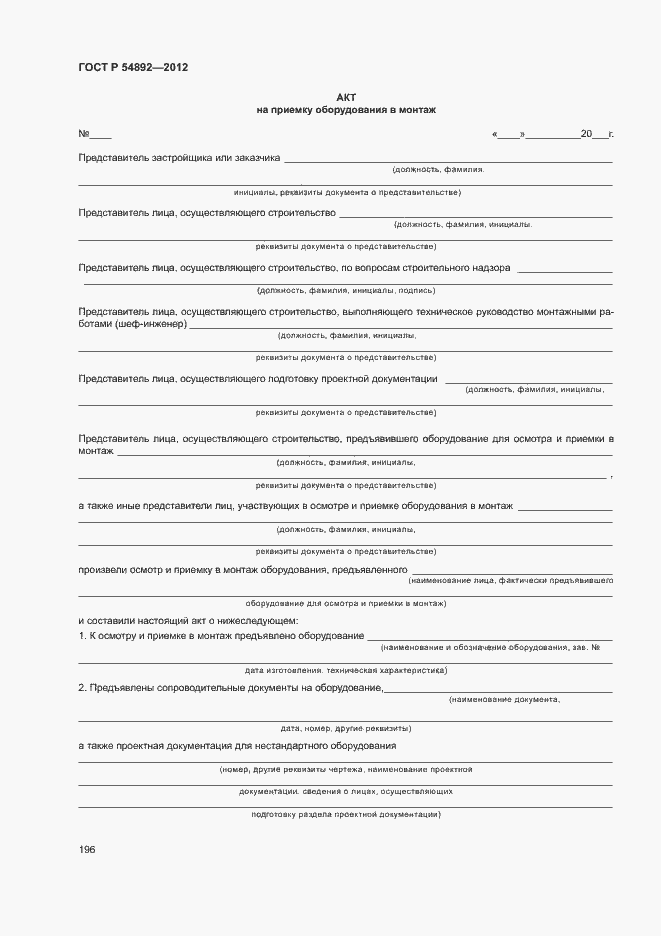 Страница 202 ГОСТ Р 54892-2012